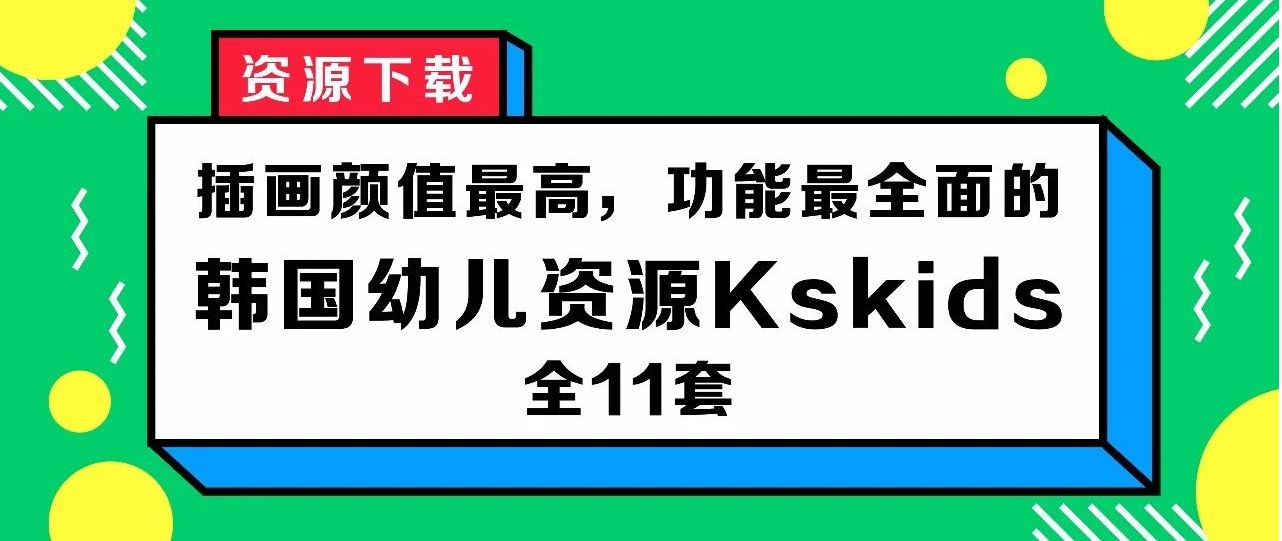 颜值爆表,功能最全面的韩国网红幼儿资源Kskids全11套资料 百度网盘下载 WB1259-第1张-做英语练习-贝贝鼠启蒙 颜值爆表,功能最全面的韩国网红幼儿资源Kskids全11套资料 百度网盘下载 WB1259-第1张-做英语练习