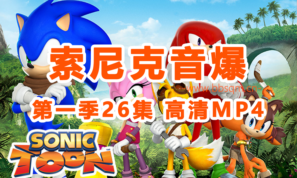 索尼克音爆第一季英文版26集 百度网盘下载 EA4032