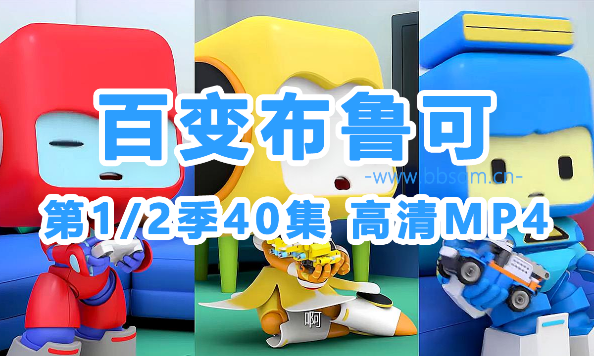 《百变布鲁可》第1/2季 全40集高清MP4英文动画片 中英字幕 百度网盘下载 EA16755