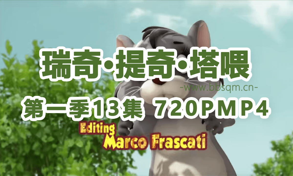 《瑞奇 提奇 塔喂》英文版 第一季13集 高清MP4视频 中文字幕 百度网盘下载 EA6494