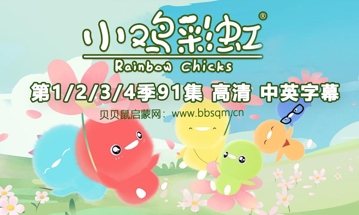 [英文版][1-4季全集]小鸡彩虹 高清MP4动画 内嵌中英字幕 百度网盘下载 EA2236