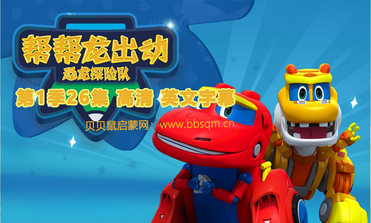 [英语版]帮帮龙出动之恐龙探险队26集高清MP4视频内嵌英文字幕 百度网盘下载 EA3890