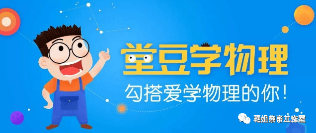 小红书最近爆火物理启蒙动画 《堂豆学物理》小学初中物理启蒙幽默动画144节 互动学习全新体验,告别枯燥传统模式!PH24788-第1张-科普-贝贝鼠启蒙 小红书最近爆火物理启蒙动画 《堂豆学物理》小学初中物理启蒙幽默动画144节 互动学习全新体验,告别枯燥传统模式!PH24788-第1张-科普