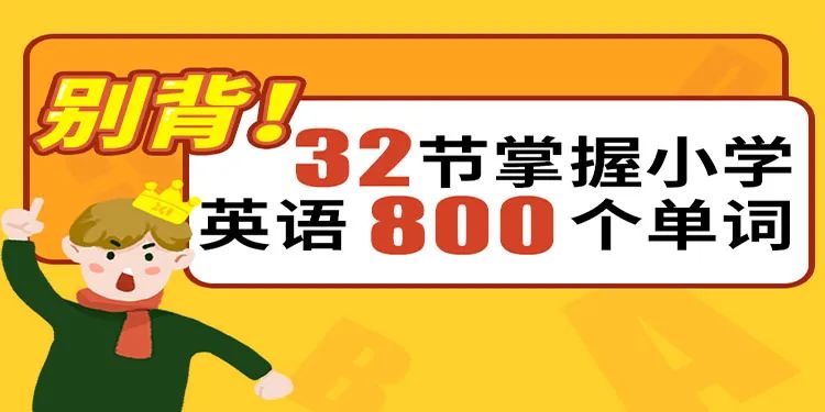 颠覆传统记忆模式，32节课掌握小学英语800个单词 百度网盘下载 EC10010-第1张-小学英语