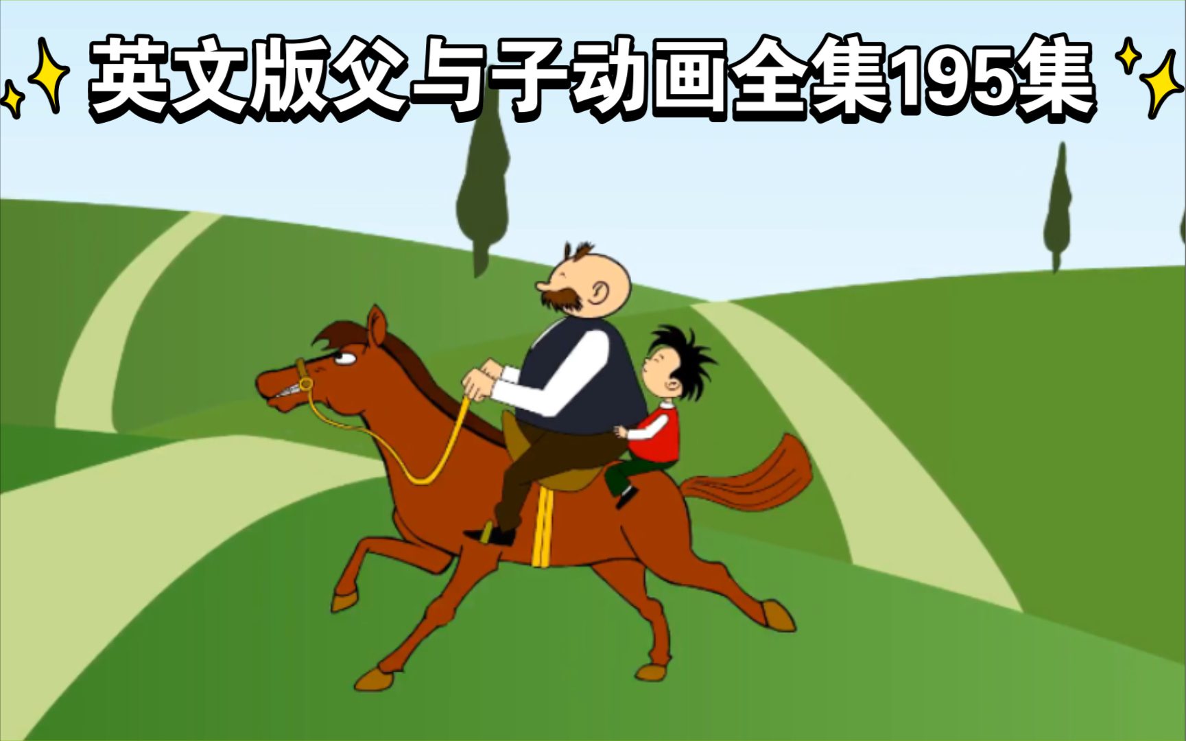 《父与子》195集英文动画视频 中英文双语字幕 1080P百度网盘下载 EA24702