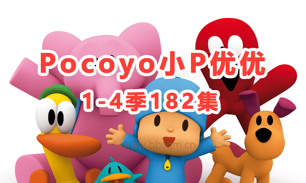 幼儿英语启蒙教学pocoyo小p优优第1/2/3/4季 全182集[720P高清版] 无字幕/中文字幕百度网盘下载 EA24332