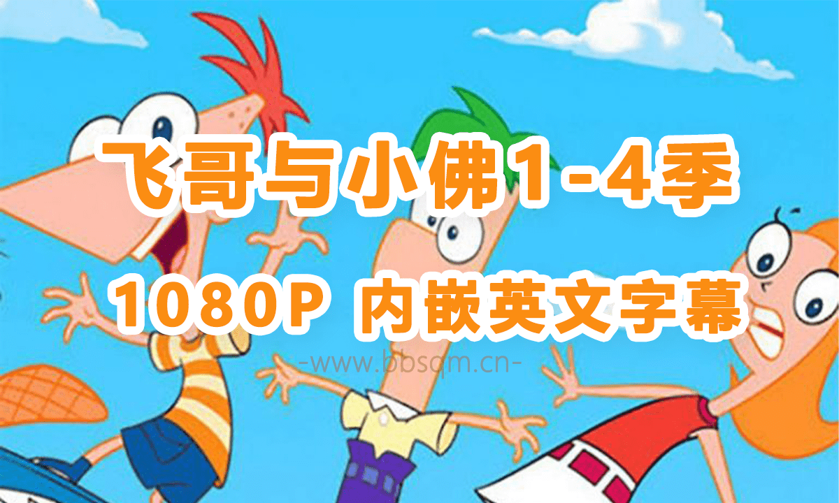 迪士尼精品动画片《Phineas and Ferb》飞哥与小佛英文版 第1-4季[全221集][英语英字][1080P]百度网盘下载EA24695
