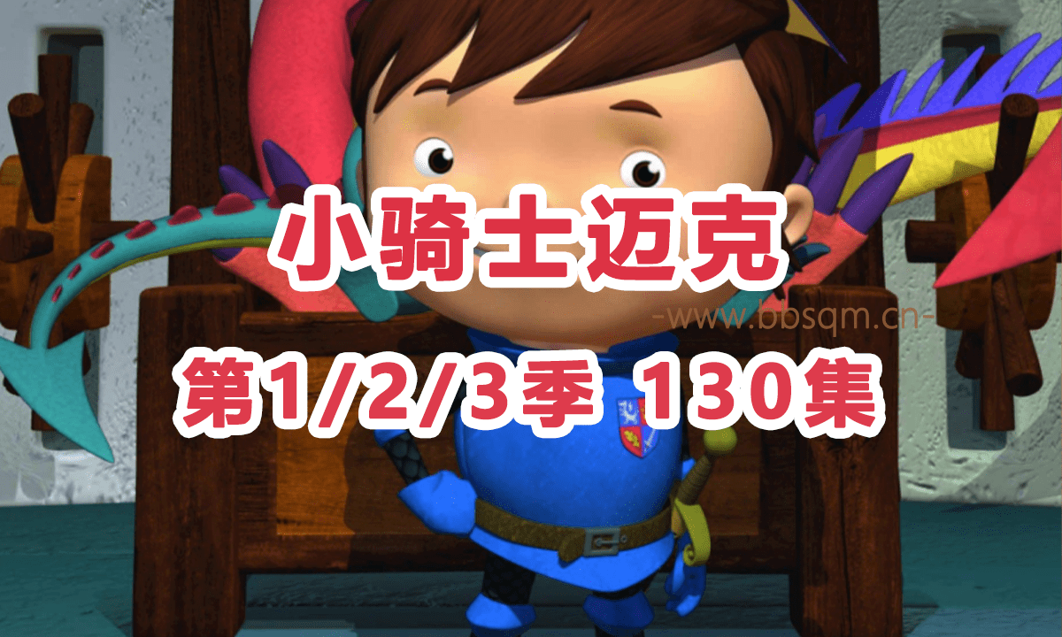 小骑士迈克 第1/2/3季 130集 高清视频 英语动画 带中文字幕 百度网盘下载 EA17561