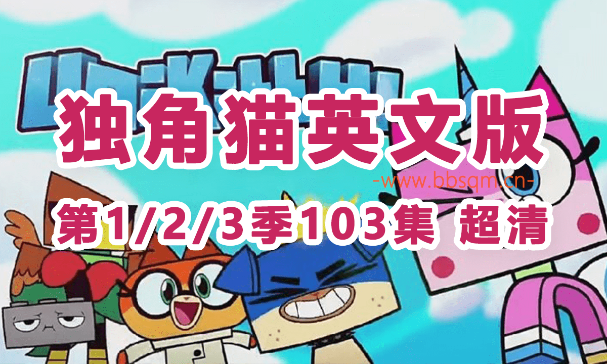 独角猫有自己的动画片了《独角猫Unikitty》第1/2/3季103集超清动画MP4 英语发音中英字幕 百度网盘下载 EA24405