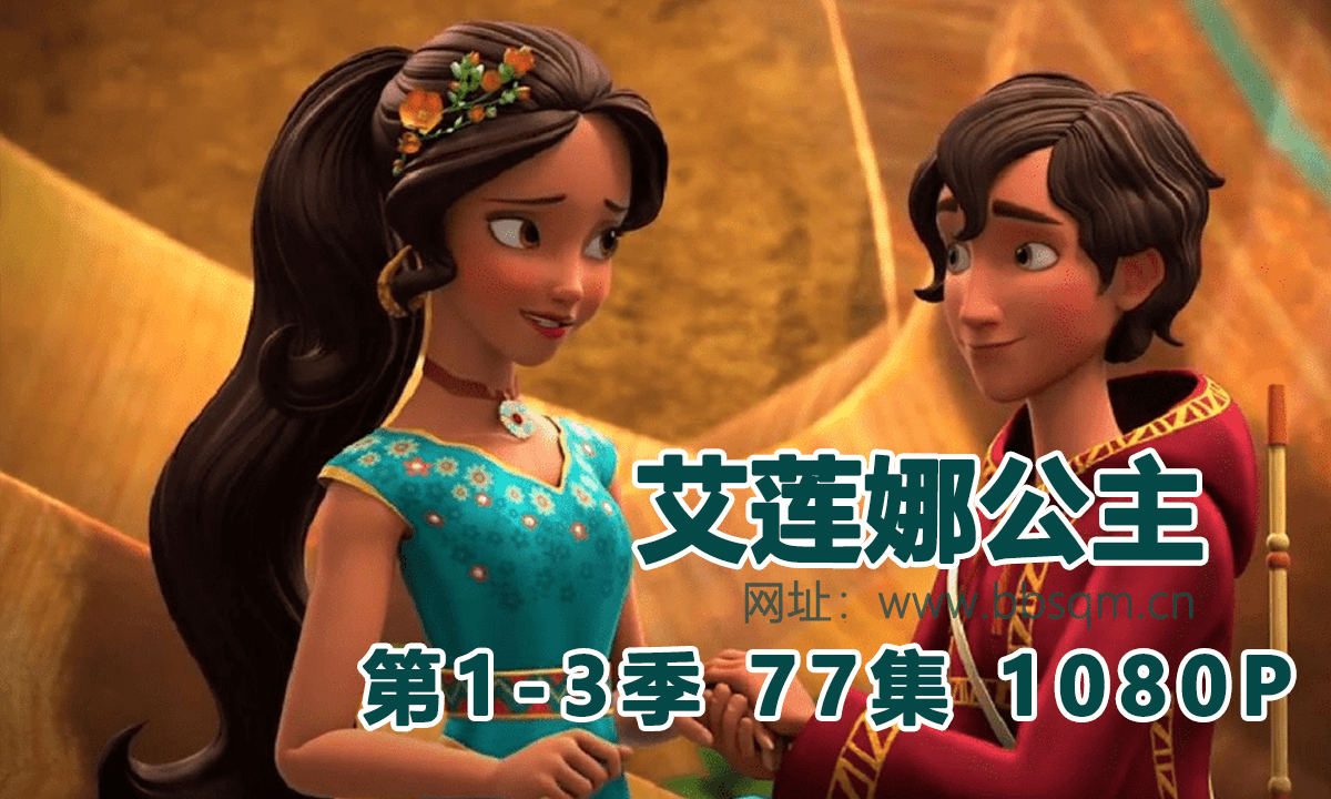 《艾莲娜公主》1-3季77集1080P超清MP4英文动画 百度网盘下载 EA4173