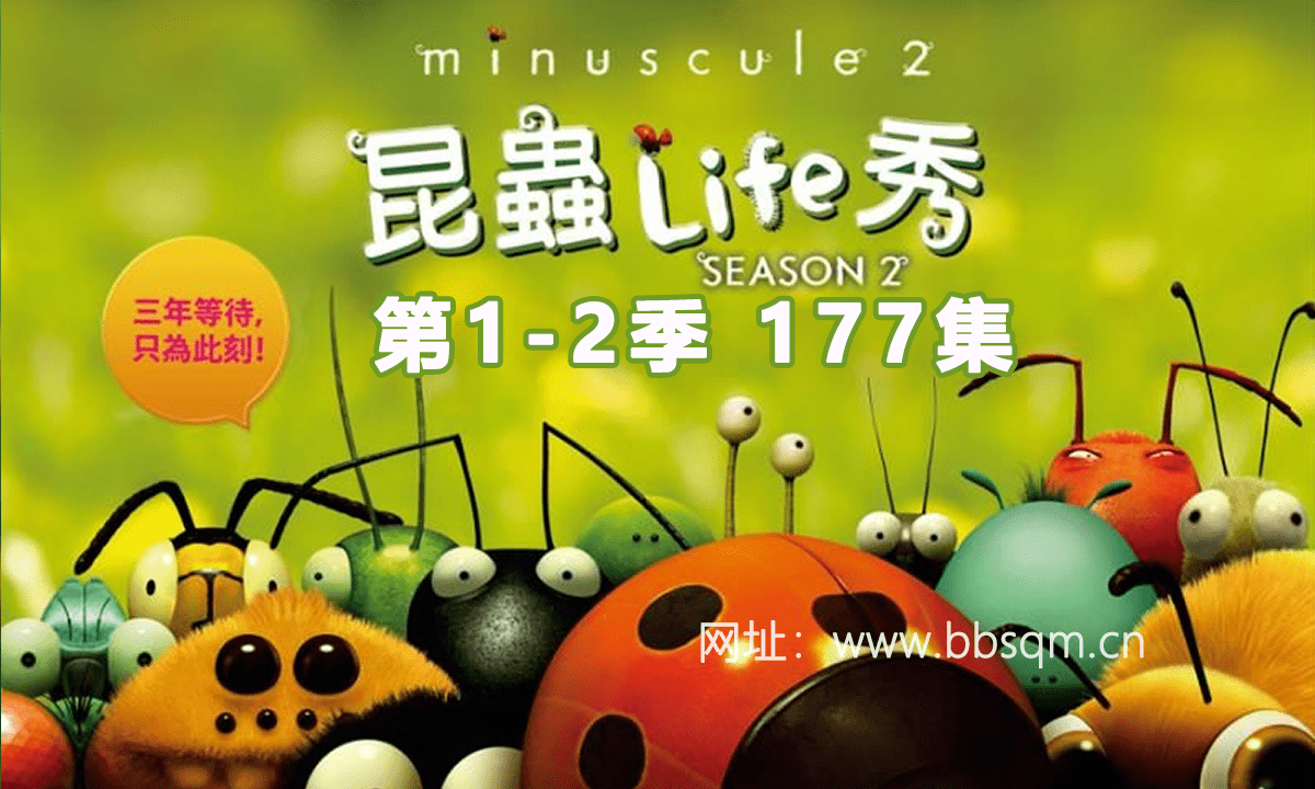 妙趣横生 昆虫总动员 《微观小世界minuscule》1-2季177集昆虫动画记录片MP4超清视频 百度云网盘下载 DG24946