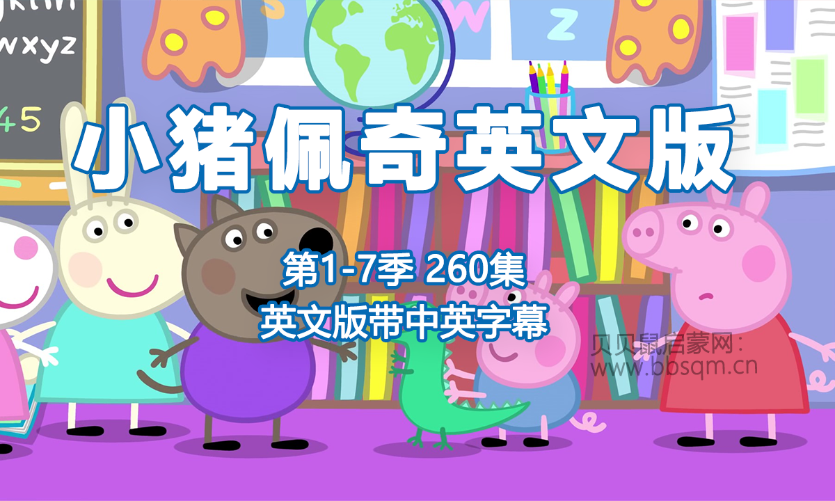 [英文版中英字幕][1-7季260集]小猪佩奇Peppa Pig粉红猪小妹，1080P高清视频带中英文字幕，百度网盘下载！EA23918