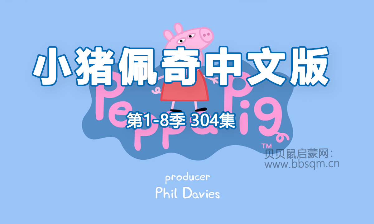 [中文版][1-8季][全集304集]小猪佩奇Peppa Pig粉红猪小妹，1080P高清视频，百度网盘下载！EA23925