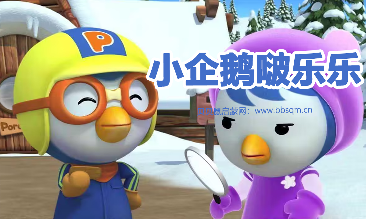 韩国动画-小企鹅啵乐乐（PORORO）英文版第一/二/三/四/五/六季+儿歌 共264集 百度云网盘下载 EA24487
