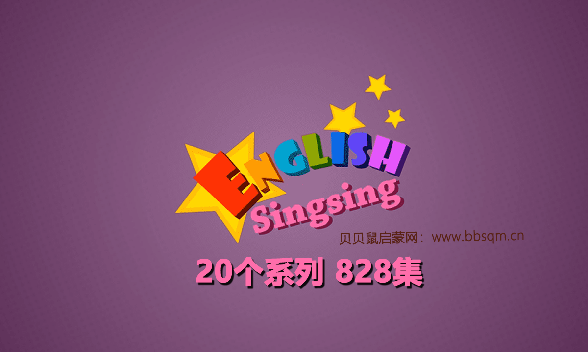 English Singsing幼儿启蒙英语学习日常词汇，主题对话，故事等，20个系列，828个超清动画，百度网盘下载 ES1365