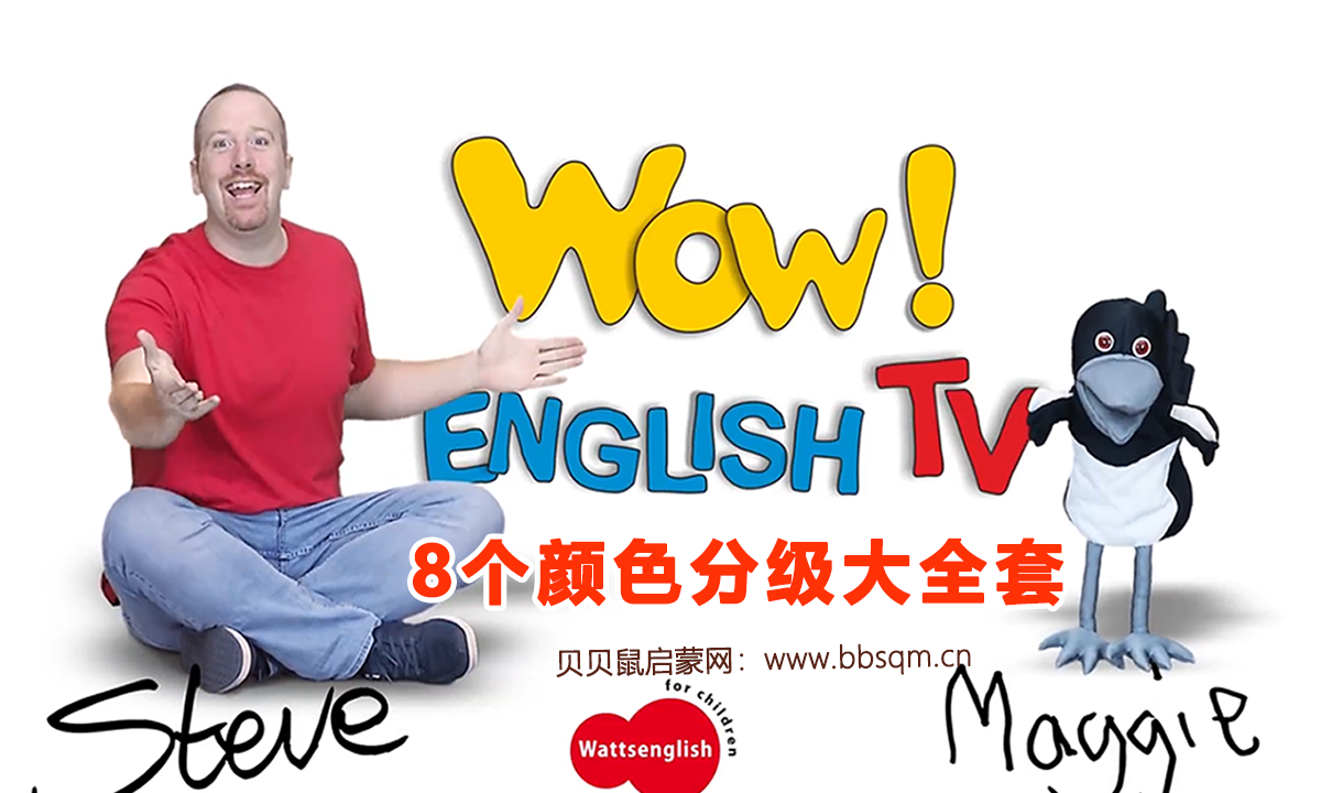 【8个颜色分级版】官网版《Wow English TV》史提夫少儿趣味英语动画视频，全1-8季总241集及其他配套494集，共735集，内嵌&外挂英文字幕两个版本，百度网盘下载！EA24236