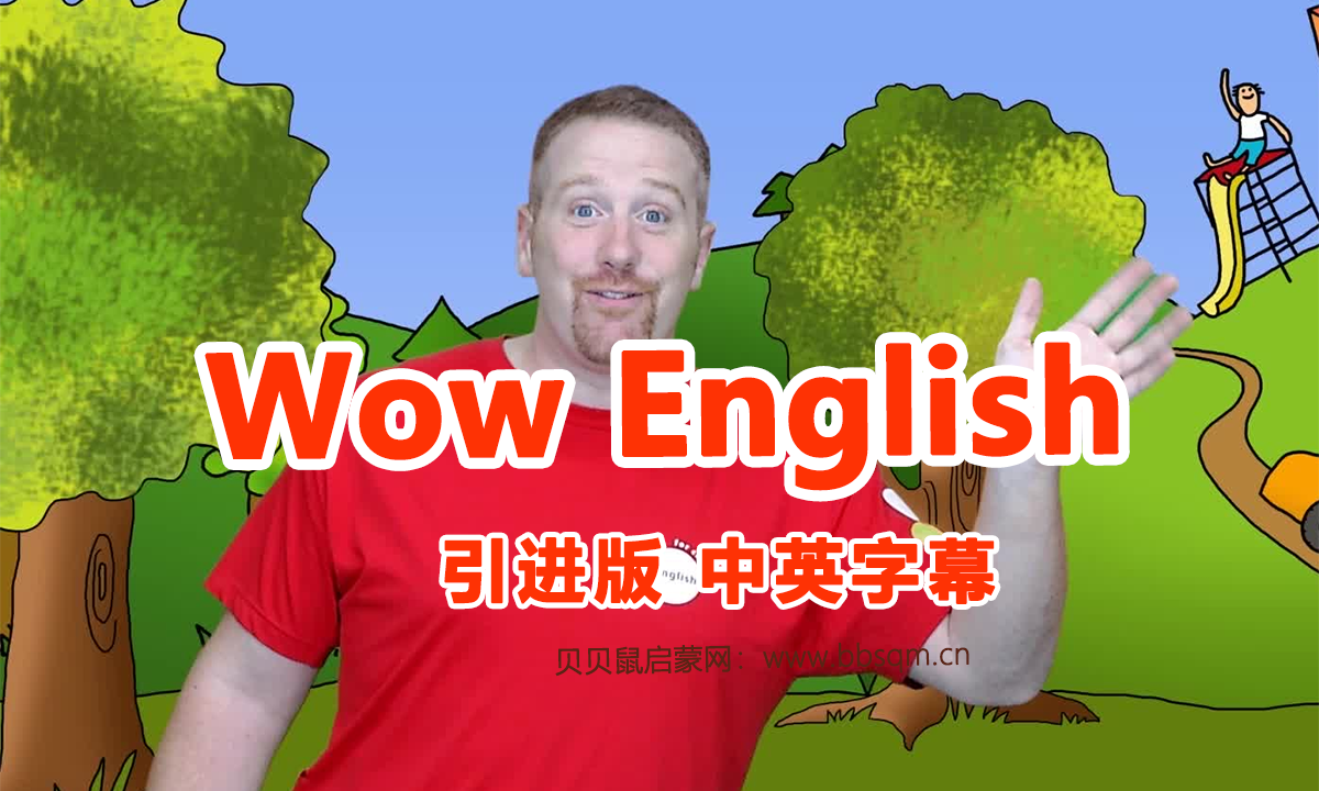 【引进版】中英文字幕《Wow English TV》史提夫少儿趣味英语动画视频，1-2季总75集，百度网盘下载！EA24235