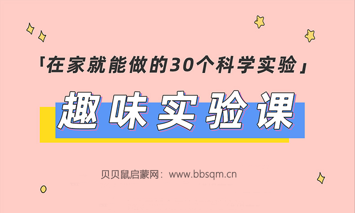30个在家就能做的趣味实验课——让孩子爱上科学 百度网盘下载