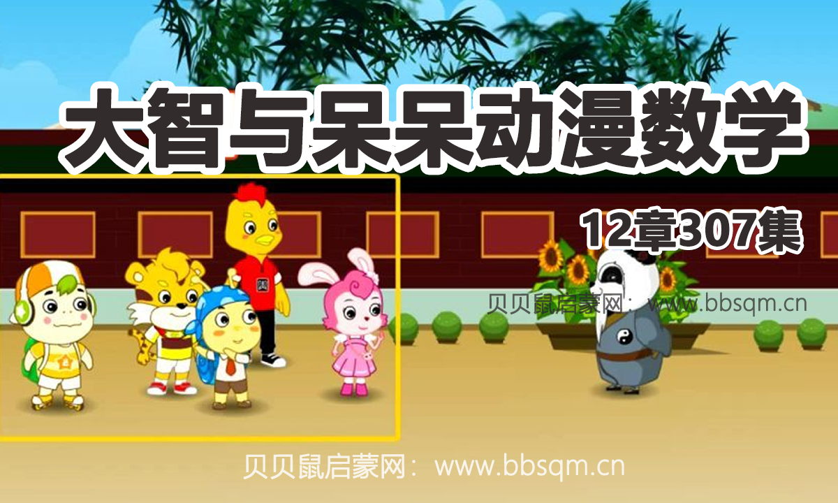 全307集《大智与呆呆动漫数学》小学资源，在家看动画学数学