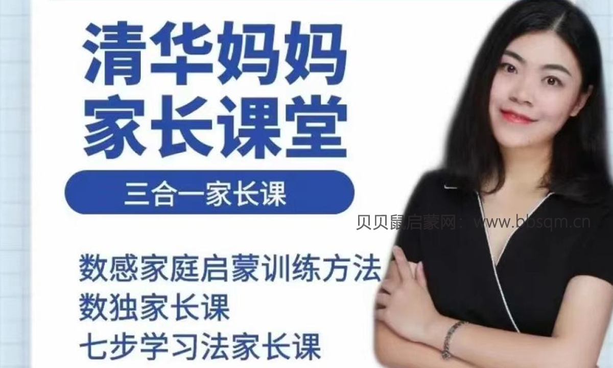 博士晴妈《清华妈妈家长课堂三合一家长课》,适合2岁-2年级,100集超清视频,百度网盘下载