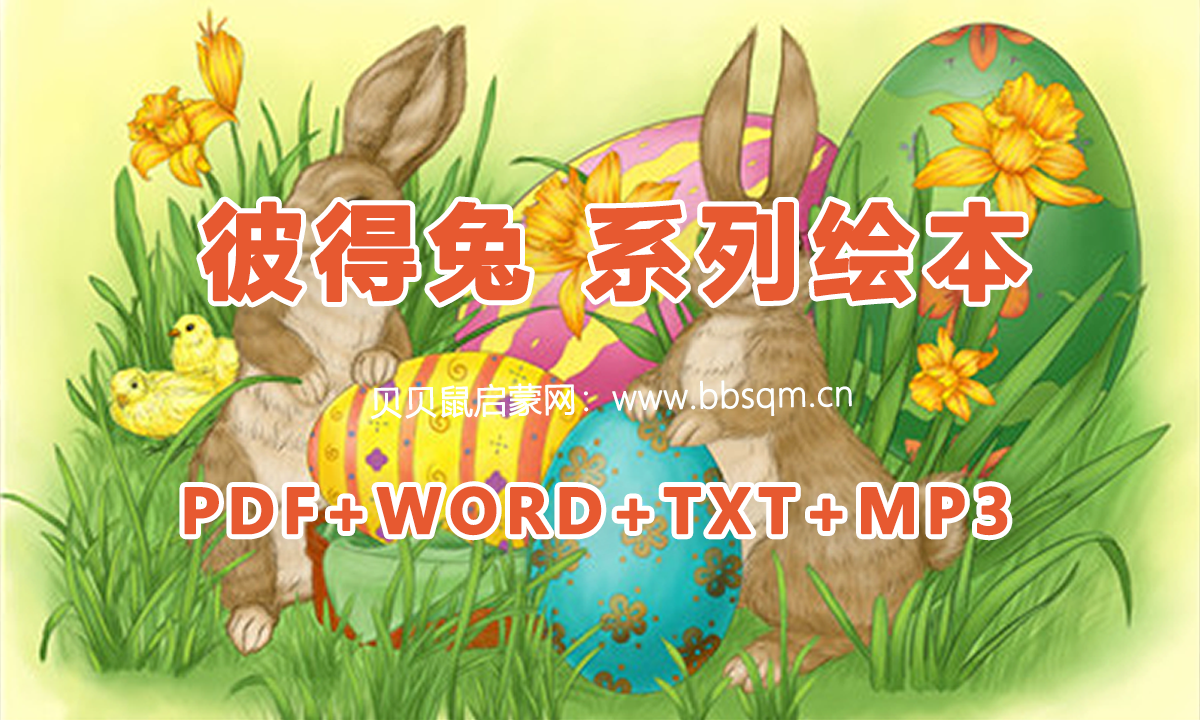 彼得兔系列童话19部PDF+MP3+110周年纪念版+填色素材 百度网盘下载 EP5442