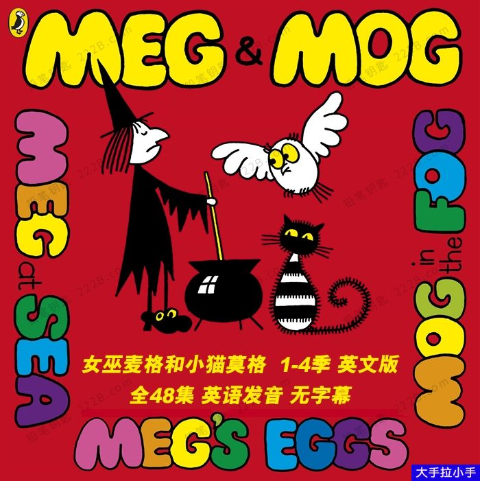 轻松有趣英音动画片《女巫麦格和小猫莫格Megand Mog》1-4季48集英文版英语启蒙动画 百度云网盘下载EA10186