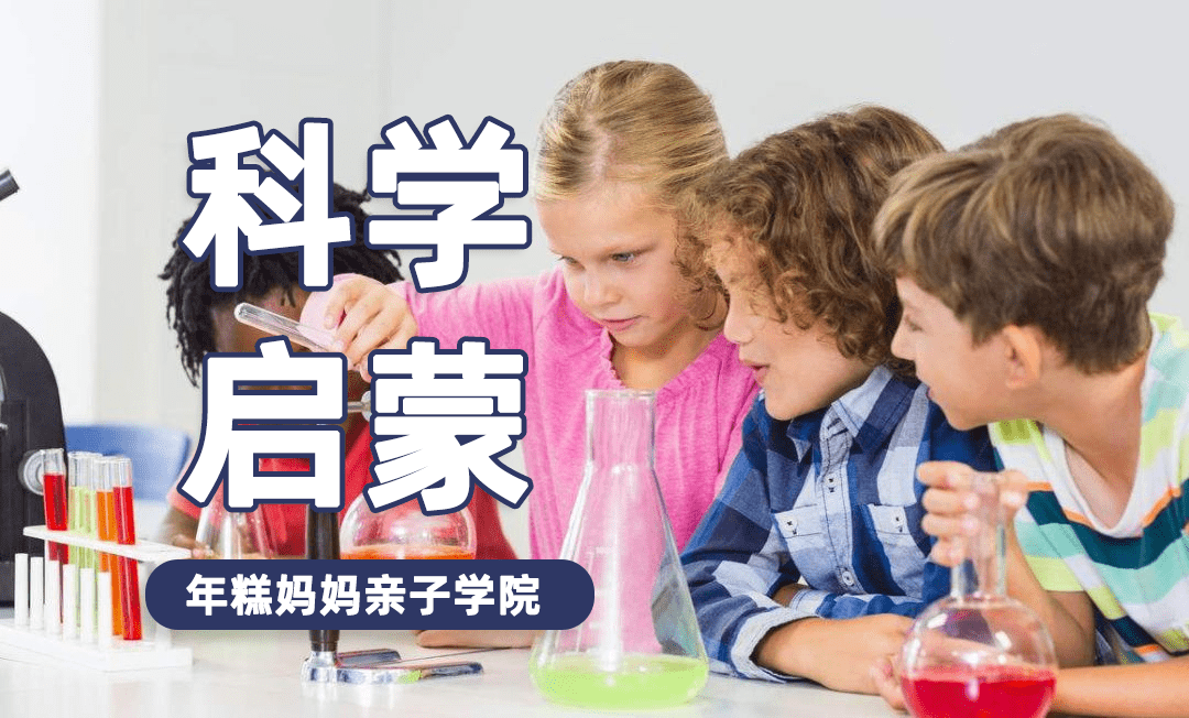 年糕妈妈《孩子的第一堂科学启蒙课 》视频课程全40集下载 适合2-8岁儿童 百度云网盘式下载 SE29741-第1张-科学启蒙-贝贝鼠启蒙 年糕妈妈《孩子的第一堂科学启蒙课 》视频课程全40集下载 适合2-8岁儿童 百度云网盘式下载 SE29741-第1张-科学启蒙