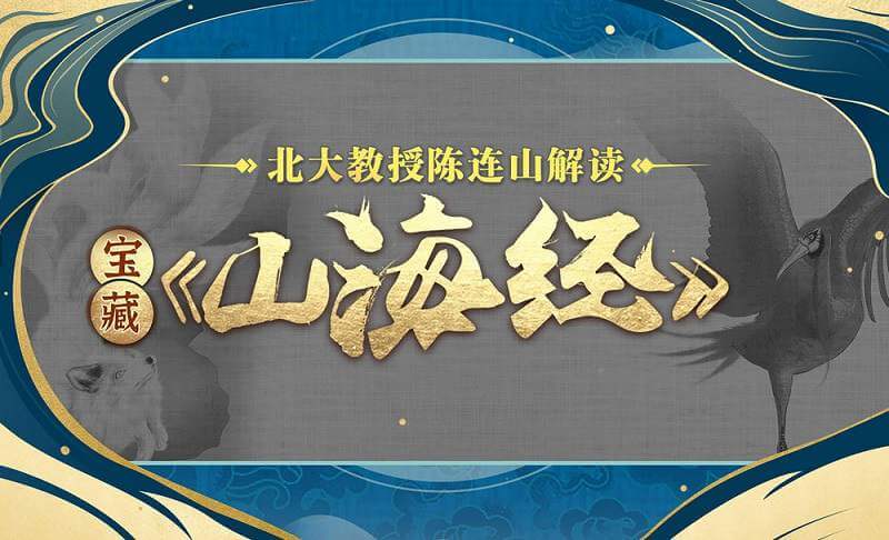 陈连山教授解读宝藏《山海经》[MP4/5.12GB]百度云网盘下载