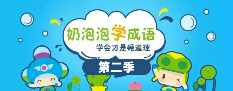 《奶泡泡学成语》第2季 50集全语文语言基础MP3音频 百度网盘资料下载 C10037