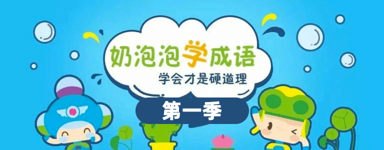 【第一季】从小奠定坚实的语言基础《奶泡泡学成语》第1季 100集全语文语言基础MP3音频 百度网盘资料下载 CY29770