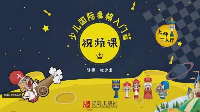 全球儿童最流行的国际象棋，用这48堂课就能轻松学会【憨爸-国际象棋】共48讲高清视频MP4 百度网盘下载HS29862