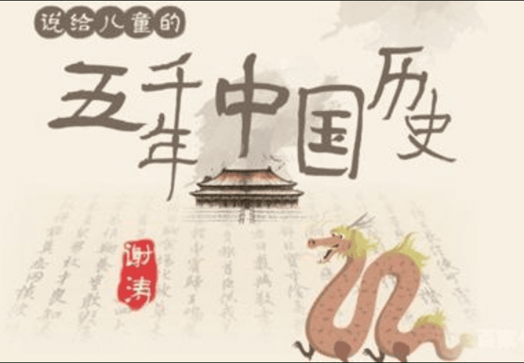 [音频] 【完结】好玩有趣的历史故事《听谢涛：说给儿童的五千年中国历史（上下全）》407集 百度网盘下载 CH29826