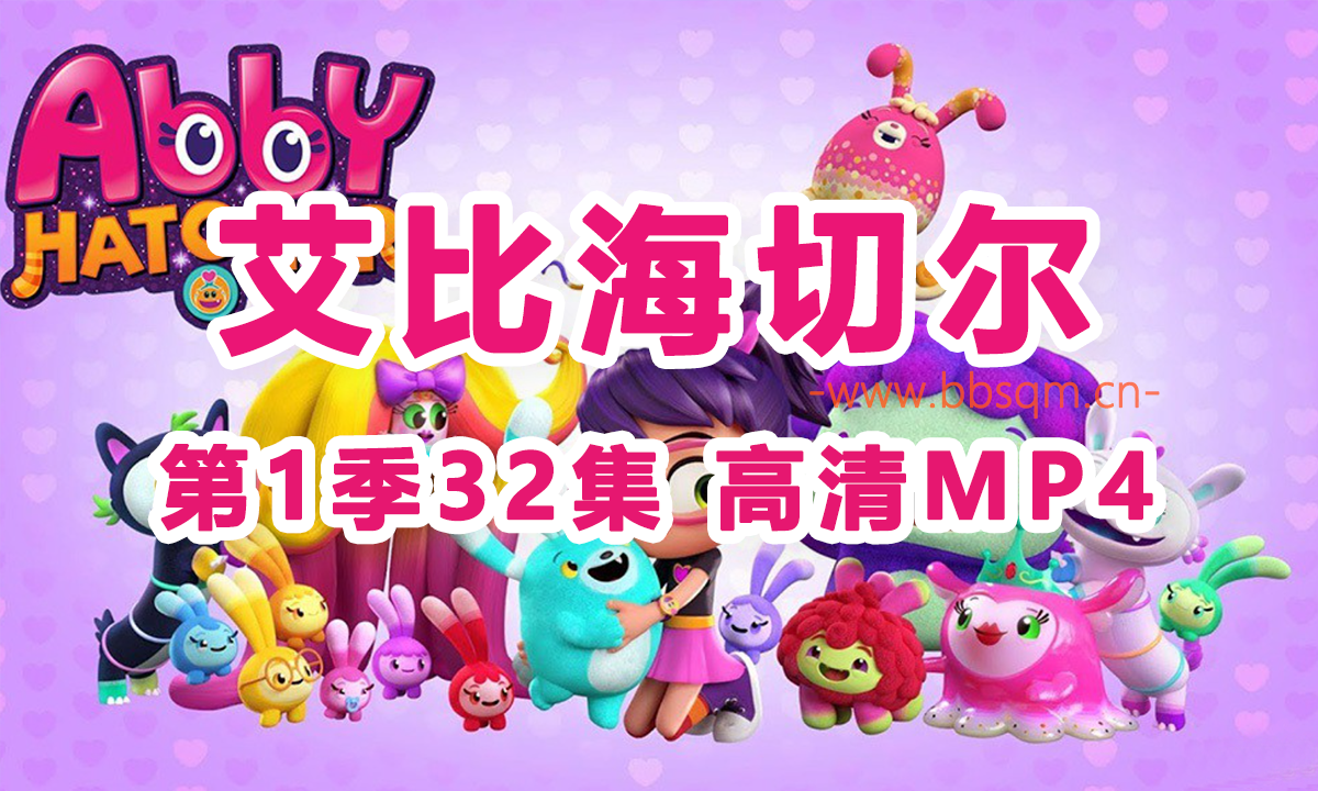 《Abby Hatcher》艾比海切尔 儿童英文动画片 32集 720PMP4 无字幕 百度网盘下载 EA2558