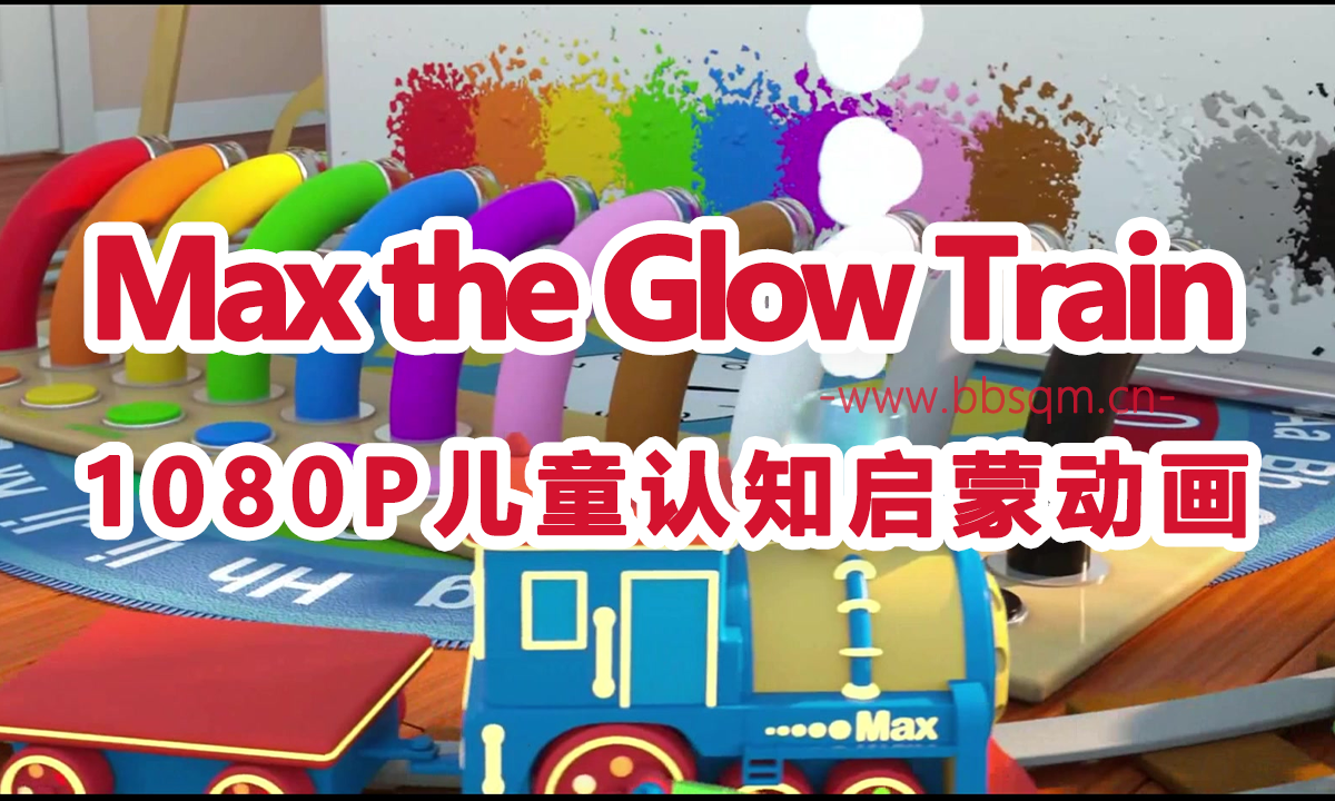 Max the Glow Train超清1080P英语启蒙动画片 带英文字幕 百度网盘下载 EA2449