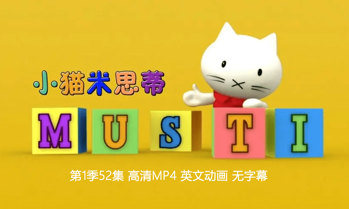 《小猫米思蒂》第1季52集 高清MP4英文动画无字幕 网盘高清下载 EA7015