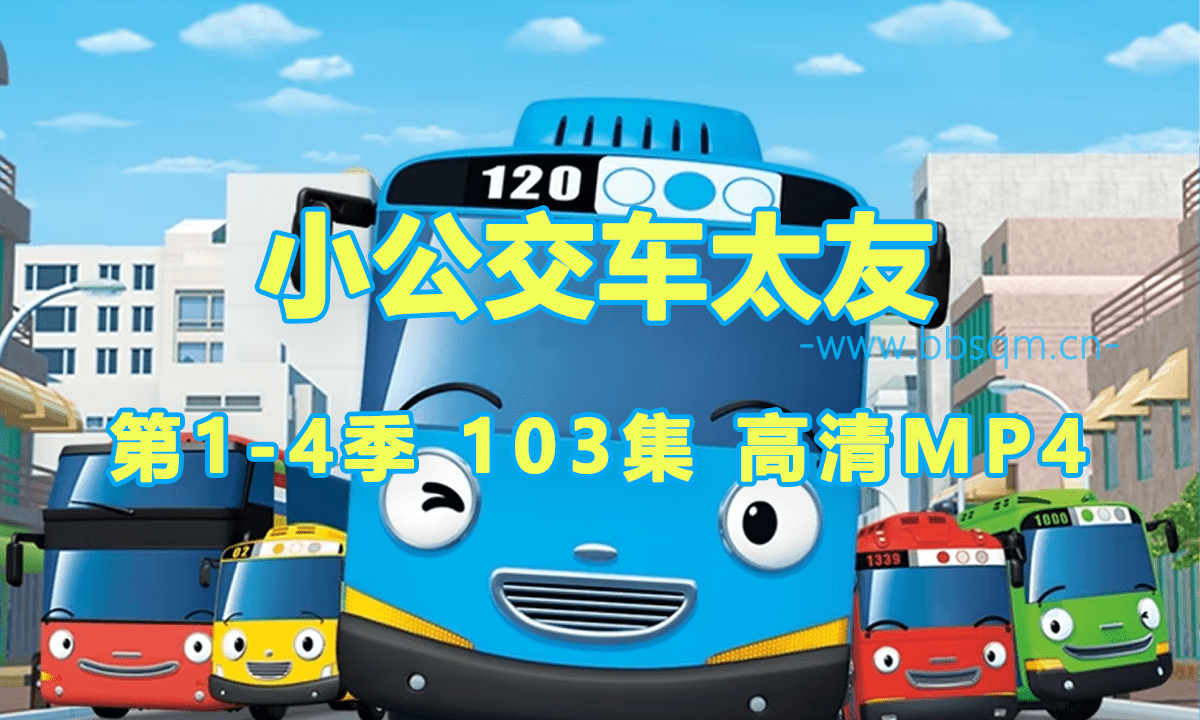 《小公交太友》第1/2/3/4季全103集 高清MP4英文动画 百度网盘下载 EA18667