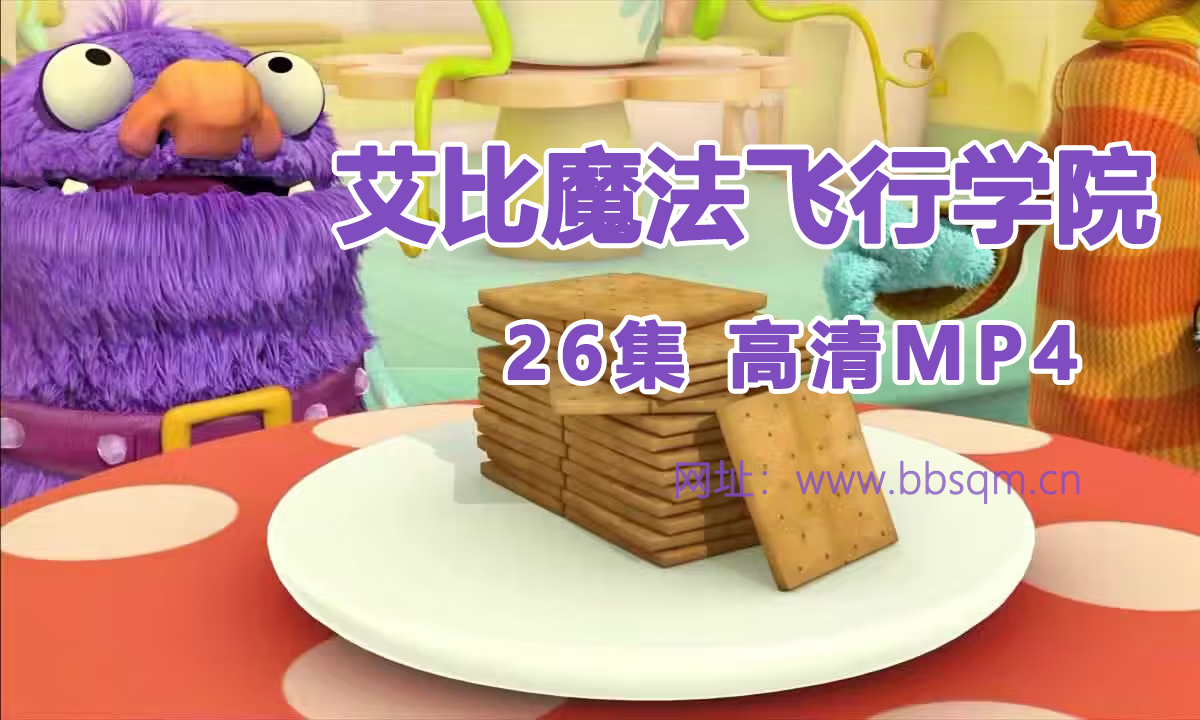 《艾比魔法飞行学院》26集高清英语动画 内嵌中文字幕 百度云下载 EA7858