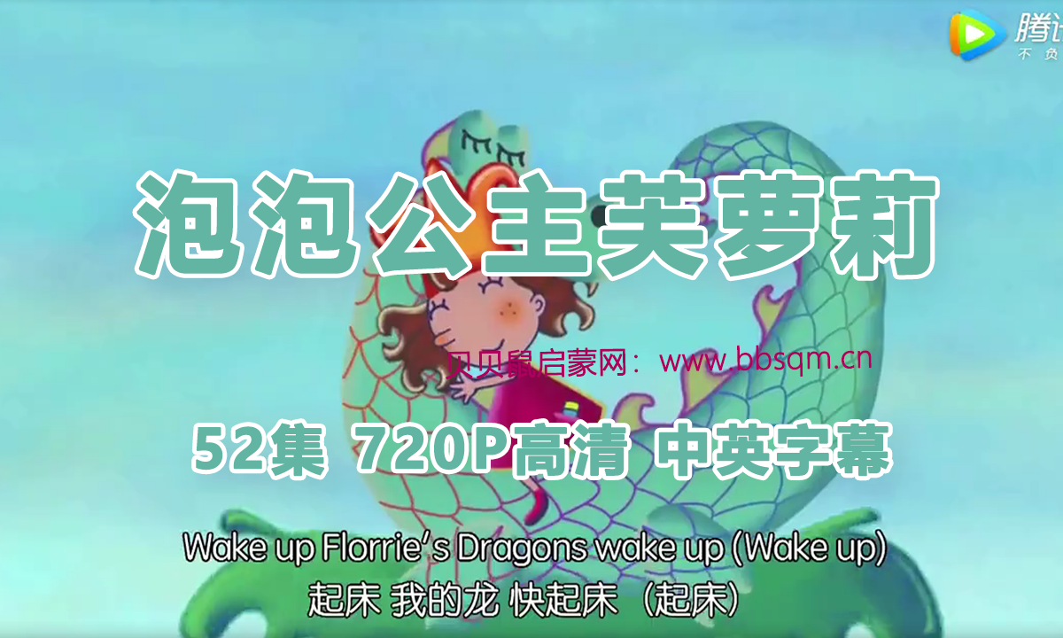 【第1季52集】泡泡公主芙萝莉 英文版内嵌中英字幕  720P高清MP4视频 百度云下载 EA7817