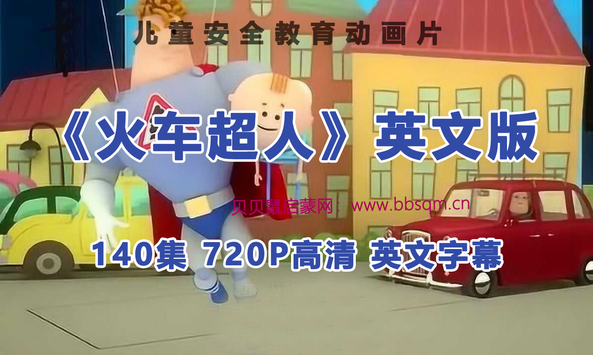 [英文版]儿童安全教育动画片《火车超人》 全140集高清MP4视频 百度网盘下载 EA6802