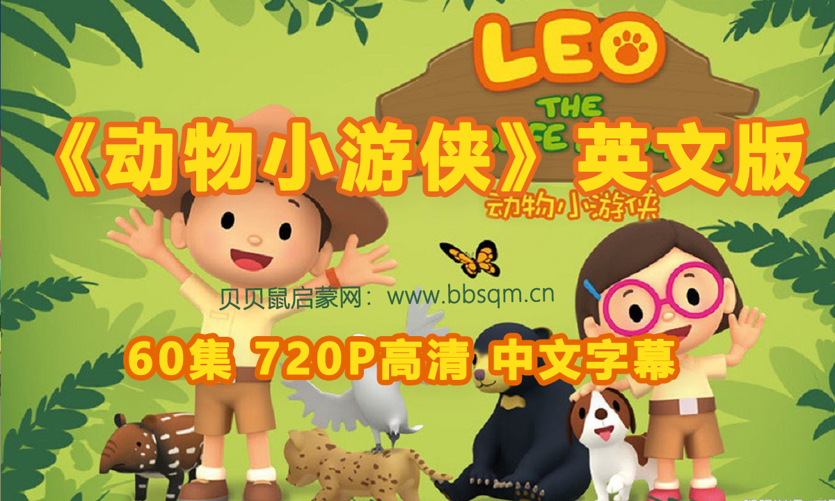 [英文版]动物小游侠 60集高清MP4视频 带中文字幕 网盘在线观看 百度网盘下载 EA6685