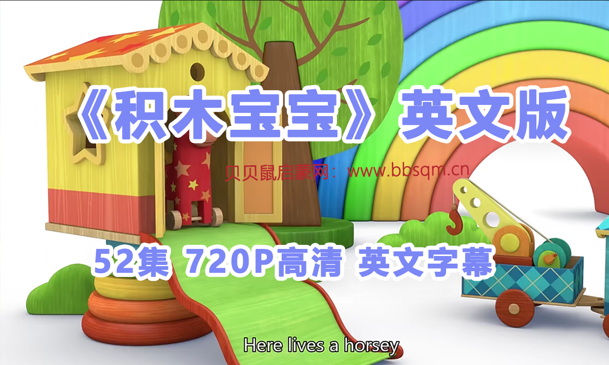 [英文版]积木宝宝 52集高清MP4视频 网盘在线观看 百度网盘 EA7197
