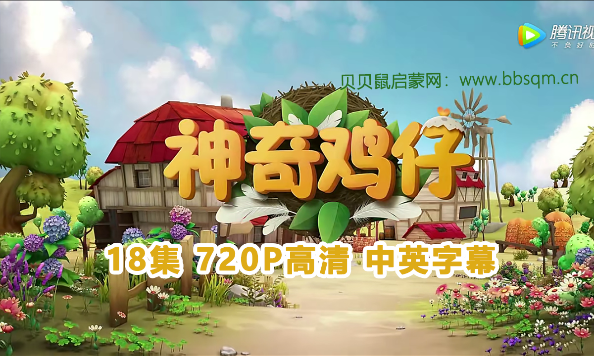 [英文版]神奇鸡仔 全18集高清MP4视频 百度网盘下载 EA4675