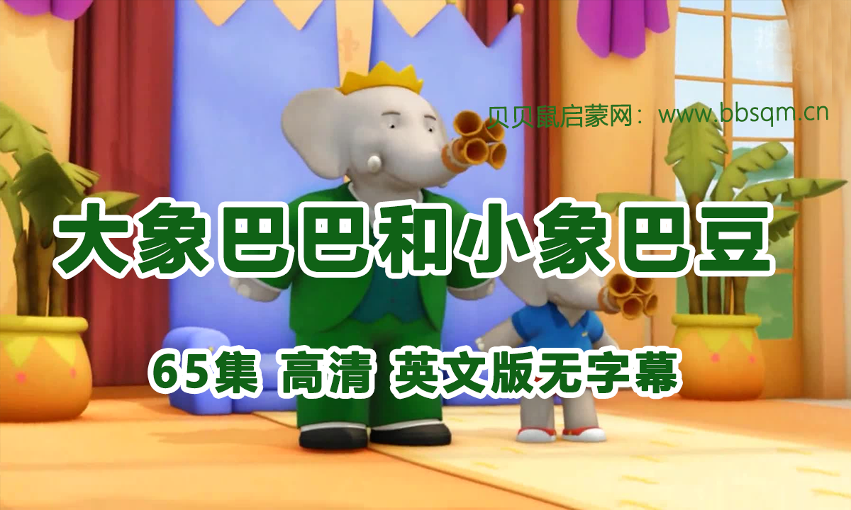 [英文版]大象巴巴和小象巴豆 65集高清MP4动画 百度网盘下载 EA5702