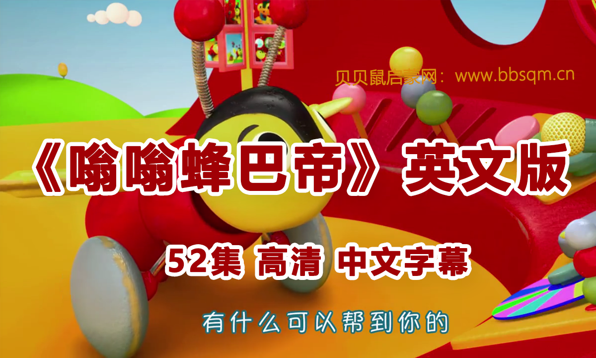 [英文版]嗡嗡蜂巴帝 52集高清mp4动画 中文字幕 百度网盘下载 EA8539