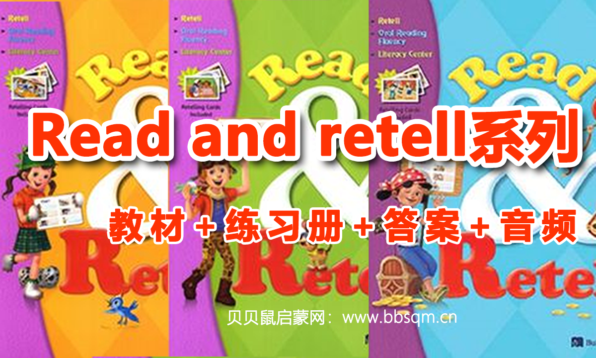《Read and retell系列1-3册》教材+练习册（附答案）+音频 百度云网盘下载 ET30494