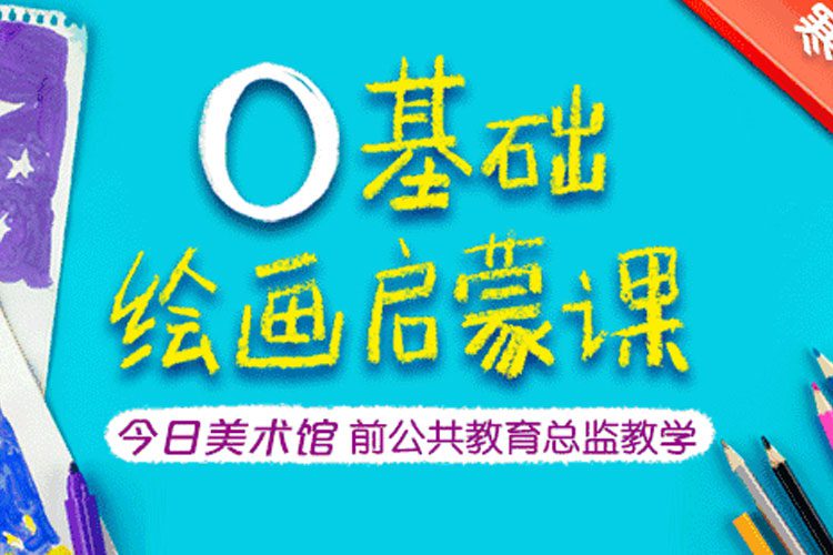 艺术美育《陈鑫:零基础绘画启蒙课》视频课程(2.44GB)资源合集【百度云网盘下载】HA30765-第1张-书法美术