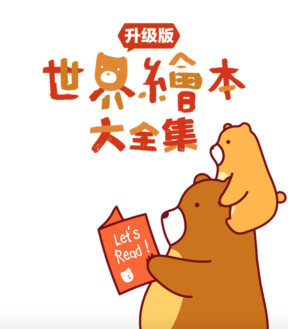 世界儿童绘本大全集-升级版-2700多绘本，2500多个音频品，百度网盘下载 HB30811