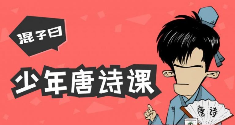 从此爱上古诗！少年儿童诗词启蒙：混子曰少年唐诗课网盘102讲音频+PNG 百度网盘下载 AP30786