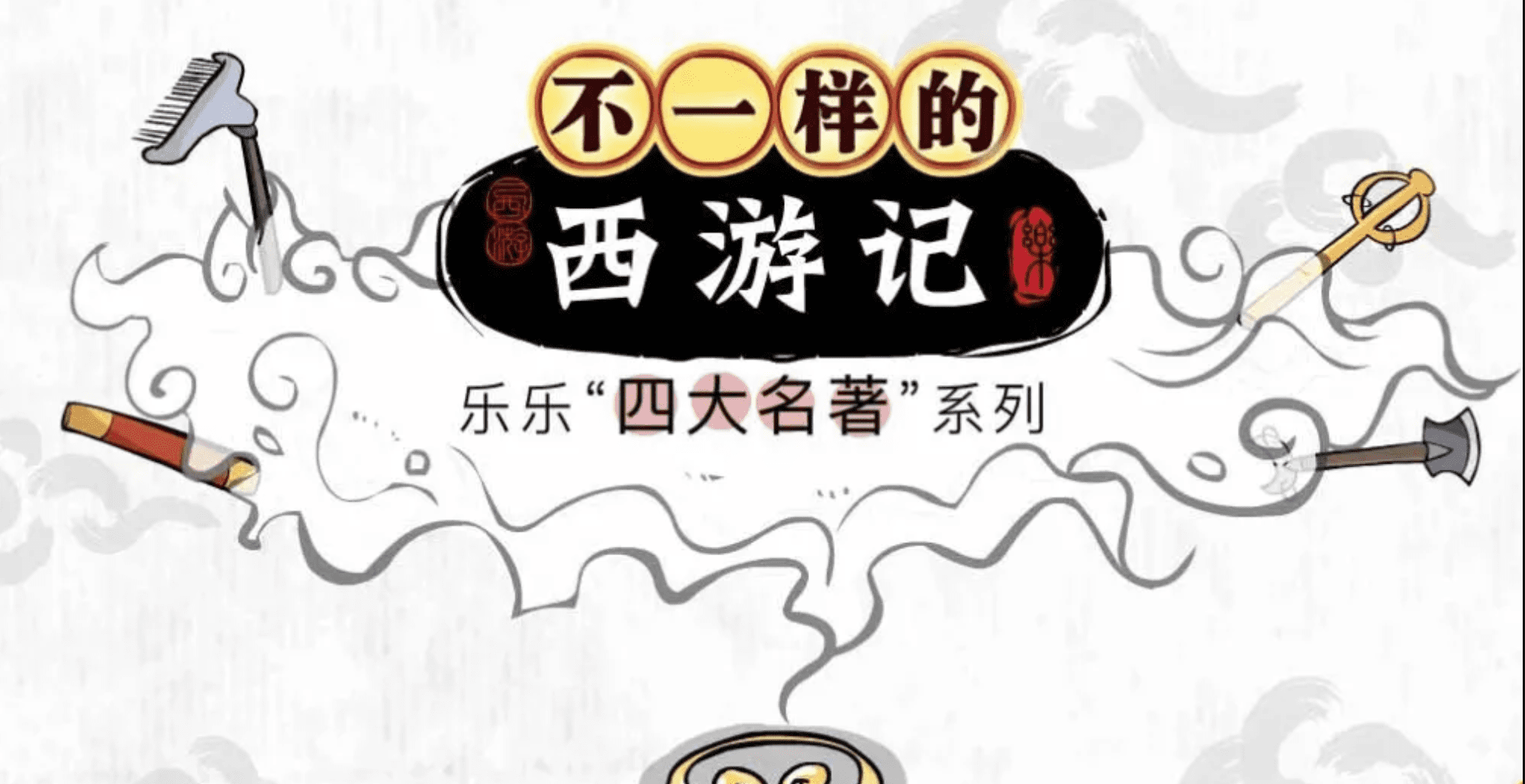 【乐乐课堂】乐乐四大名著系列之西游记动画版 100集全 百度网盘下载 GX30836