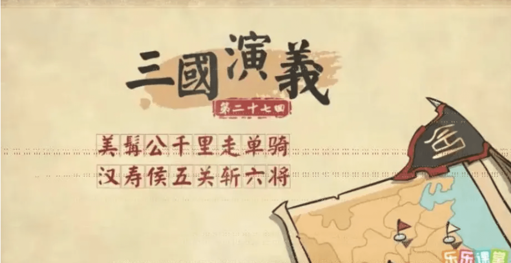 乐乐课堂之《三国演义》古代文学名著 120集 MP4视频格式 百度云网盘下载 GX30842